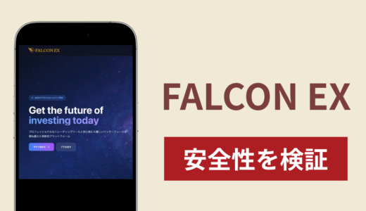 FALCON EXの正体は詐欺サイト？出金できない場合の対処法や返金確率