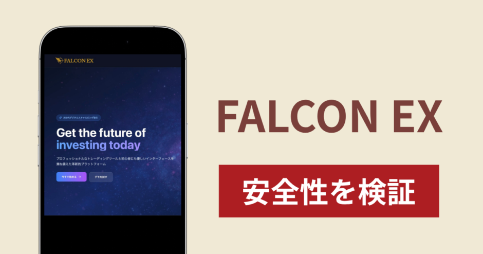 FALCON EXの正体は詐欺サイト？出金できない場合の対処法や返金確率