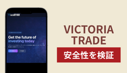 VICTORIA TRADE（vict-serv.com）に入金したら出金できないのは詐欺？調査で分かった実態
