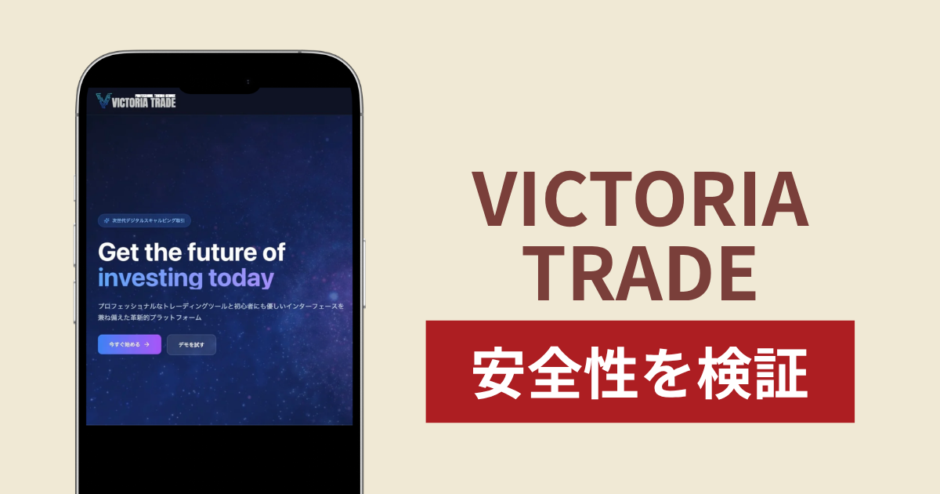 VICTORIA TRADE（vict-serv.com）に入金したら出金できないのは詐欺？調査で分かった実態