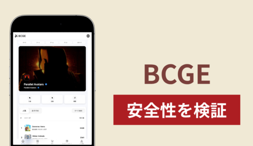 BCGE（bcgecoin.com）の正体は詐欺サイト？出金できない場合の対処法や返金確率