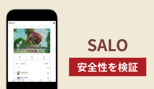 SALO（salocoin.com）に入金したら出金されないのは詐欺？調査で分かった実態