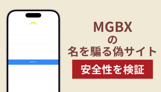 MGBXの名称を無断使用した詐欺に注意！被害報告や口コミ・評判