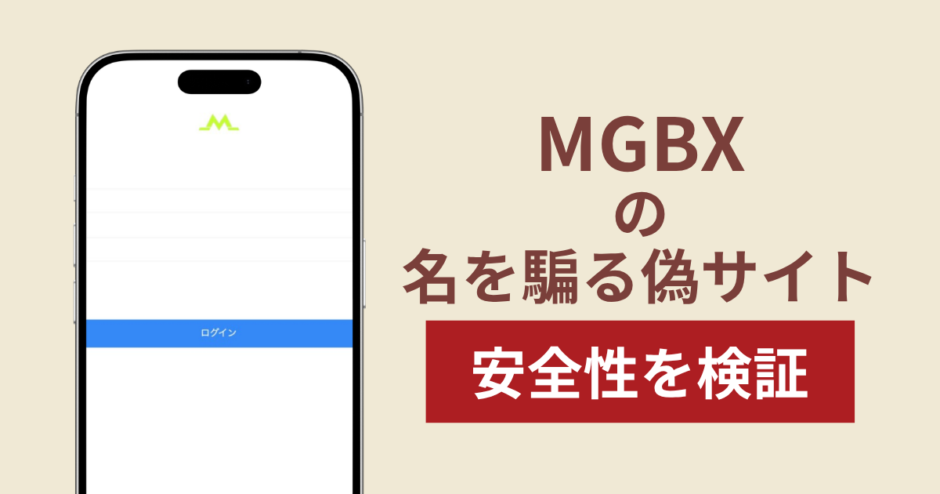 MGBXの名称を無断使用した詐欺に注意！被害報告や口コミ・評判