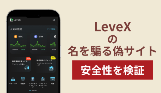 LeveXの名称を無断使用した詐欺に注意！被害報告や口コミ・評判
