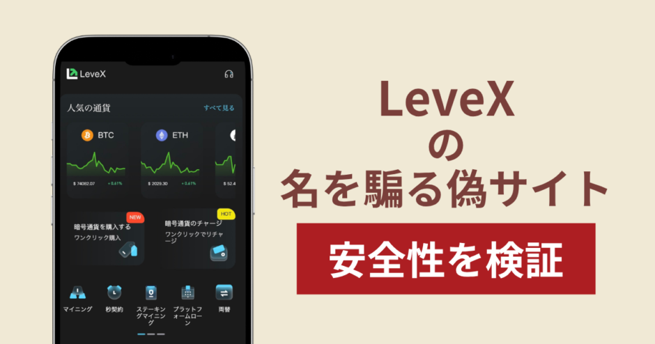 LeveXの名称を無断使用した詐欺に注意！被害報告や口コミ・評判