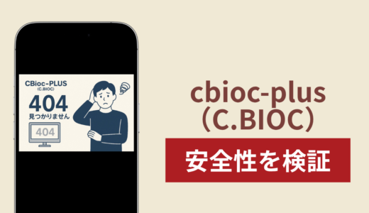 cbioc-plus（C.BIOC）は詐欺？出金できない事例や評判・口コミが示す返金可能性