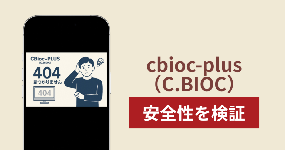 cbioc-plus（C.BIOC）は詐欺？出金できない事例や評判・口コミが示す返金可能性