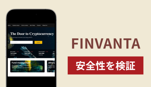 FINVANTAに入金したら出金されないのは詐欺？調査で分かった実態