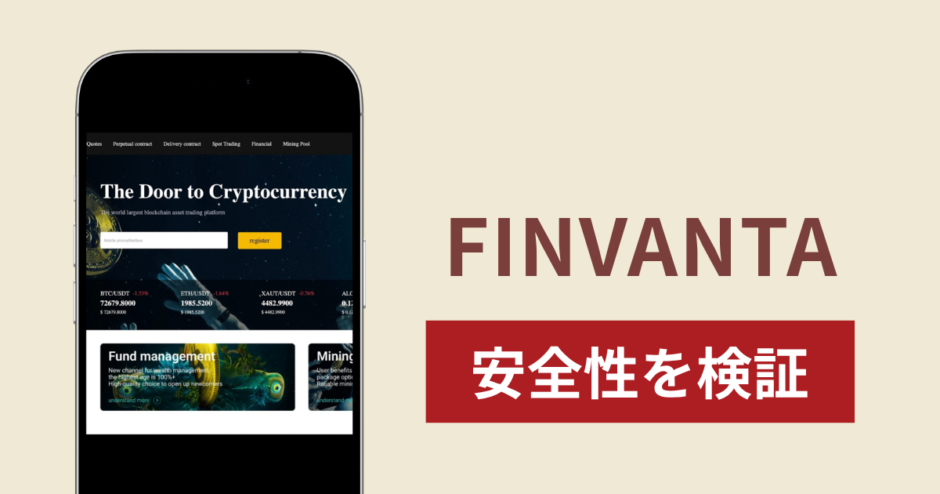 FINVANTAに入金したら出金されないのは詐欺？調査で分かった実態