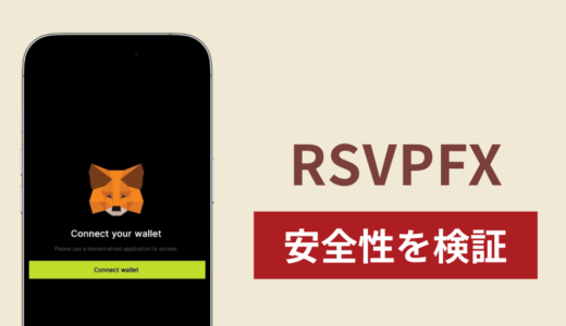 RSVPFXの正体は詐欺サイト？出金できない場合の対処法や返金確率