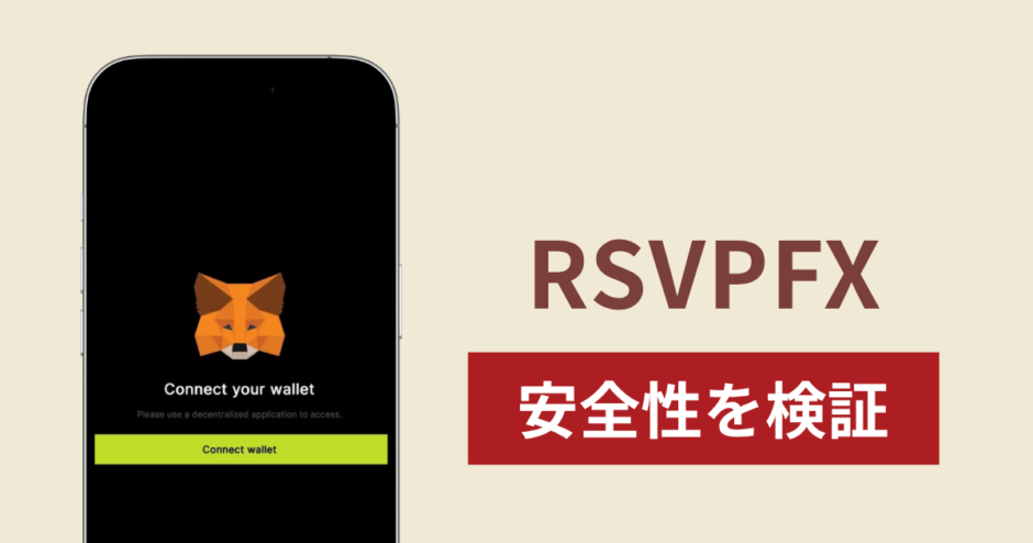 RSVPFXの正体は詐欺サイト？出金できない場合の対処法や返金確率
