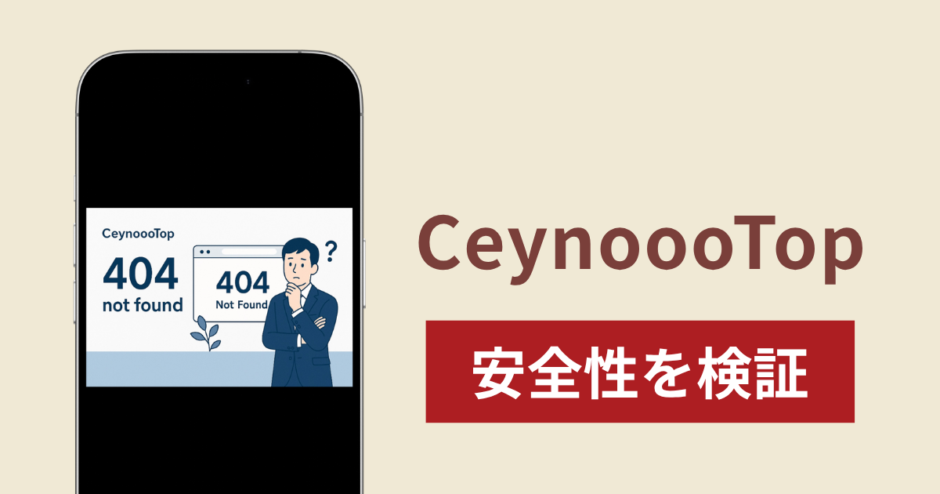 CeynoooTopは詐欺なのか真相を調査！出金できない場合の対処法や返金確率