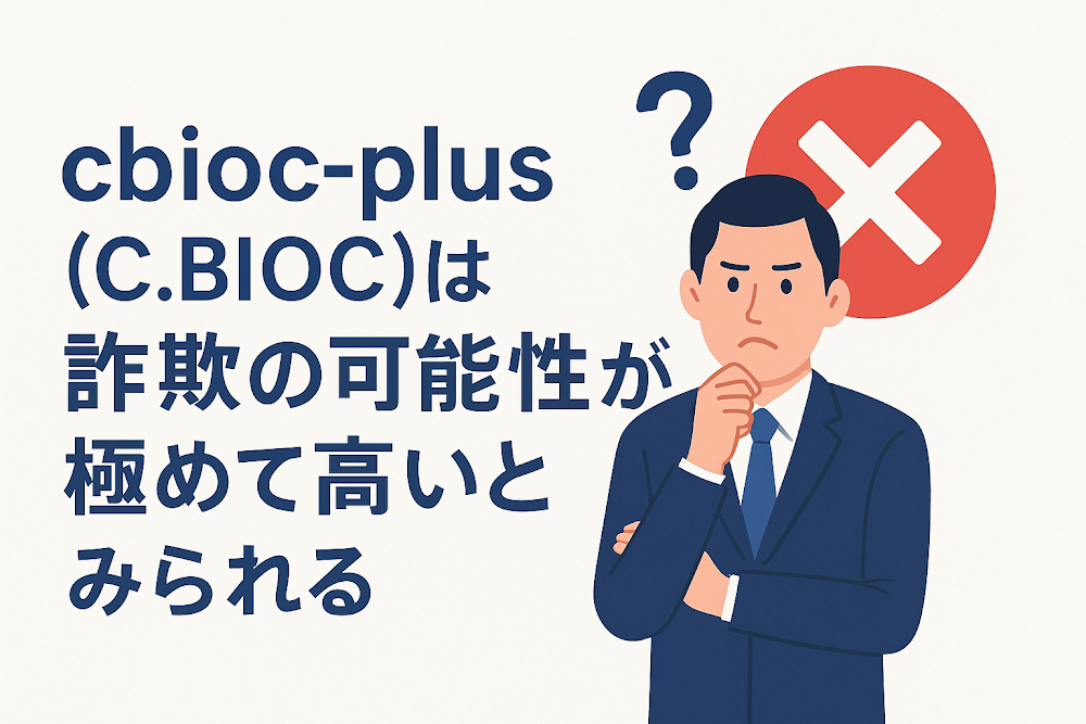cbioc-plus(C.BIOC)は詐欺の可能性が極めて高いとみられる