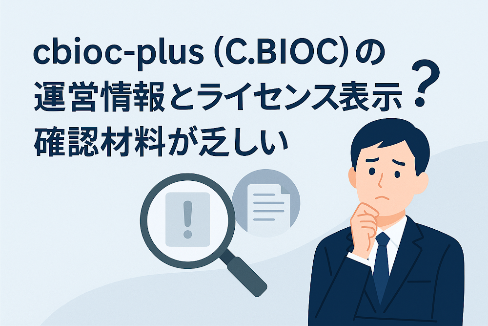 cbioc-plus(C.BIOC)の運営情報とライセンス表示は確認材料が乏しい