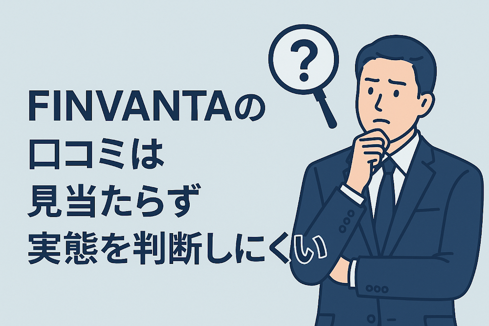 FINVANTAの口コミは見当たらず実態を判断しにくい