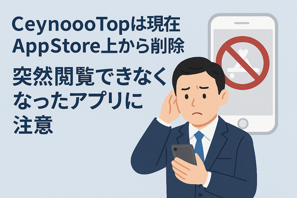 CeynoooTopは現在AppStore上から削除 突然閲覧できなくなったアプリに注意