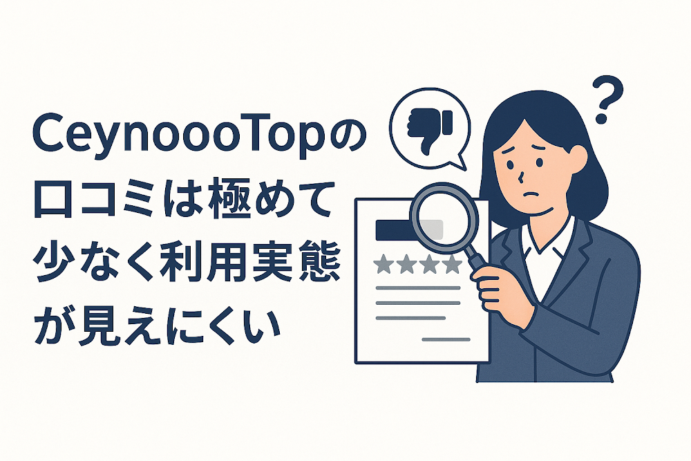 CeynoooTopの口コミは極めて少なく利用実態が見えにくい