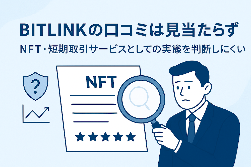 BITLINKの口コミは見当たらずNFT・短期取引サービスとしての実態を判断しにくい