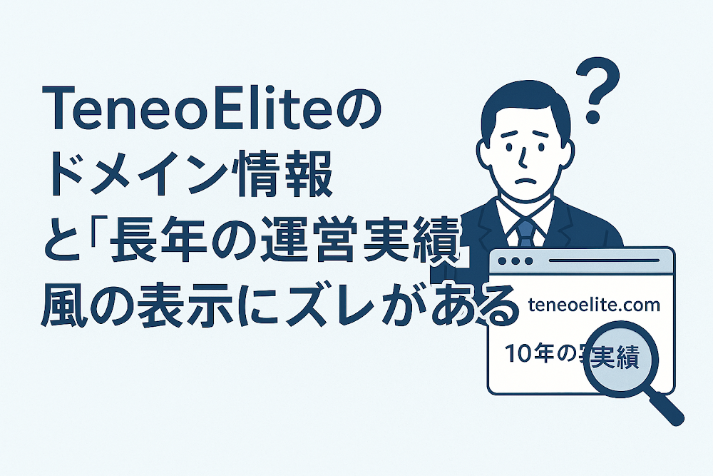 TeneoEliteのドメイン情報と「長年の運営実績」風の表示にズレがある