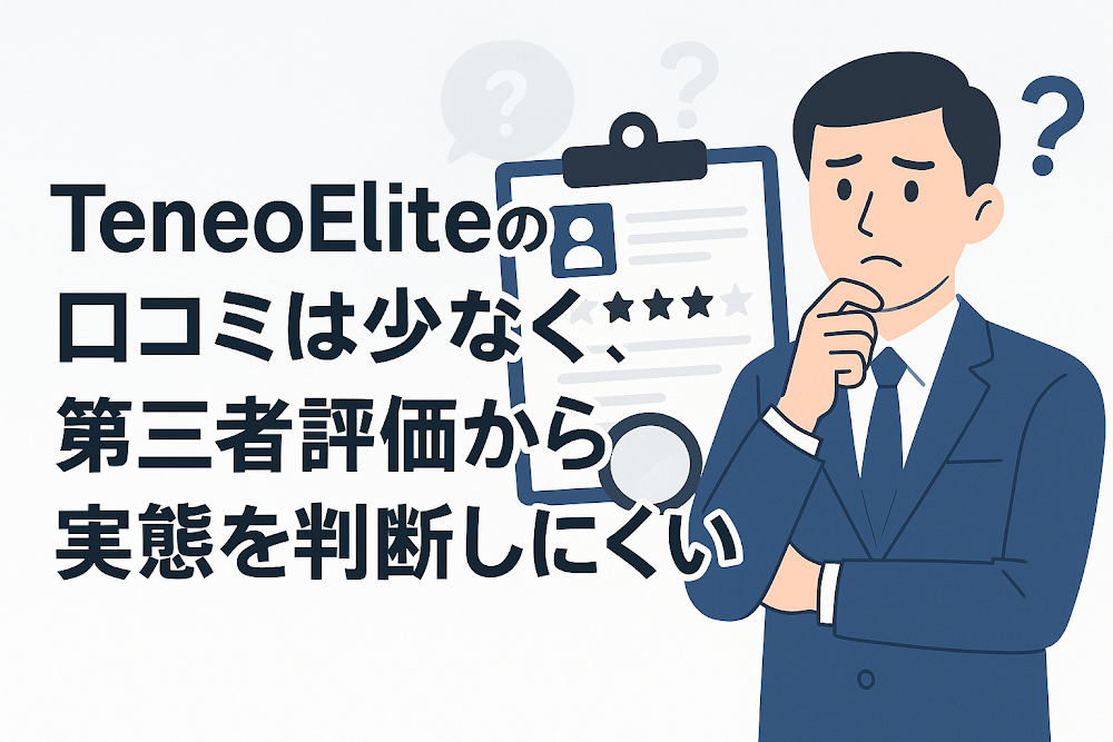 TeneoEliteの口コミは少なく、第三者評価から実態を判断しにくい