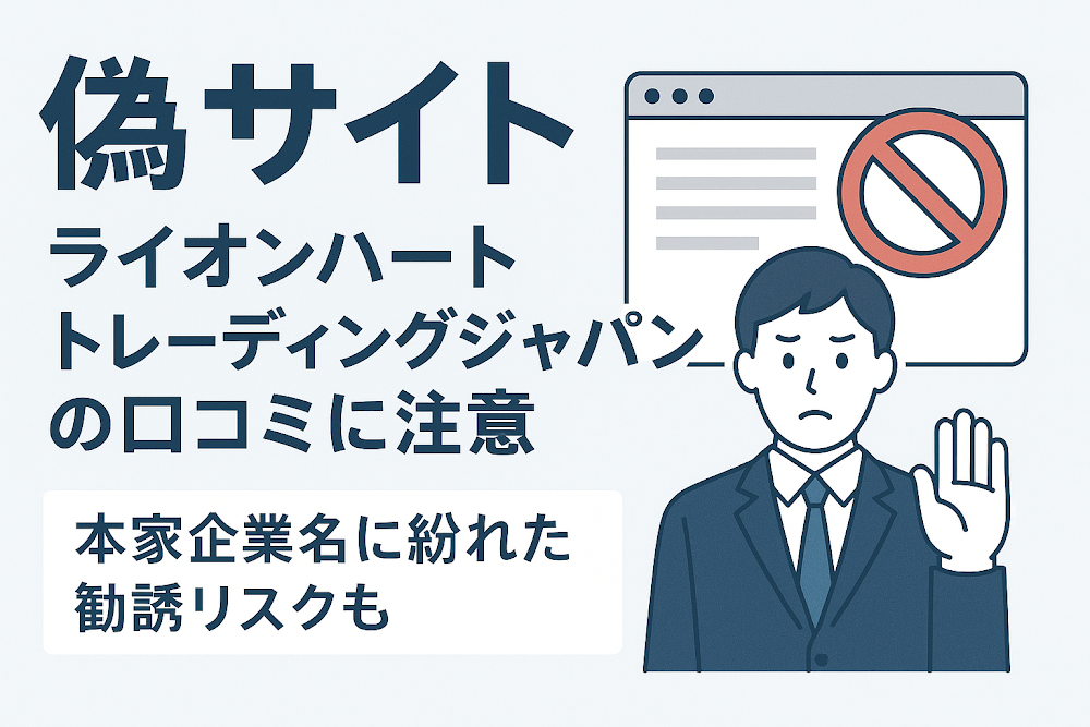 偽サイト ライオンハートトレーディングジャパンの口コミに注意 本家企業名に紛れた勧誘リスクも