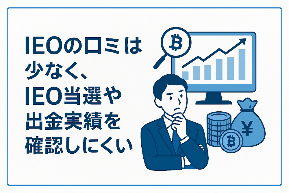 IEO（aeiaieo.com）の口コミは少なく、IEO当選や出金実績を確認しにくい