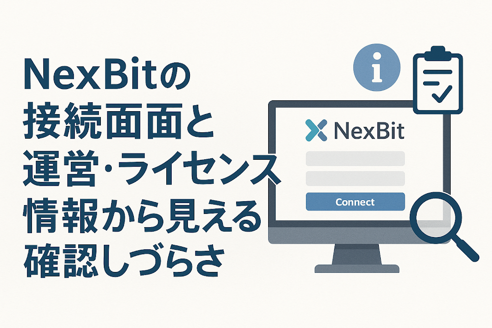 NexBitの接続画面と運営・ライセンス情報から見える確認しづらさ