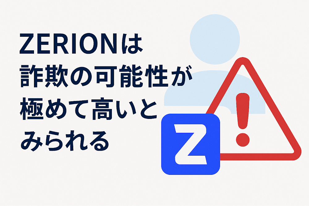 ZERIONは詐欺の可能性が極めて高いとみられる