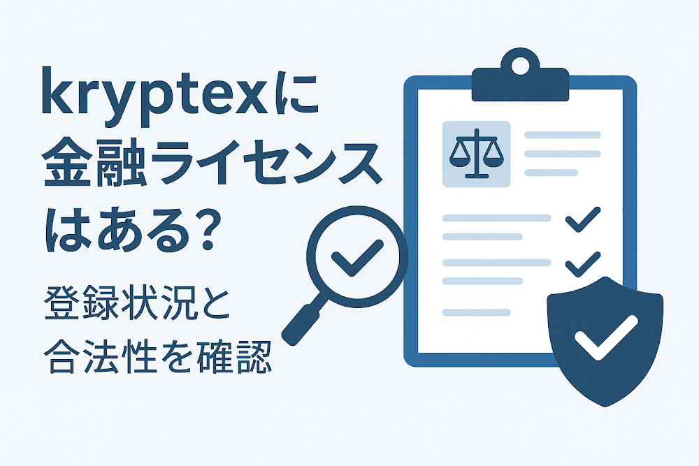 krypfxに金融ライセンスはある?登録状況と合法性を確認