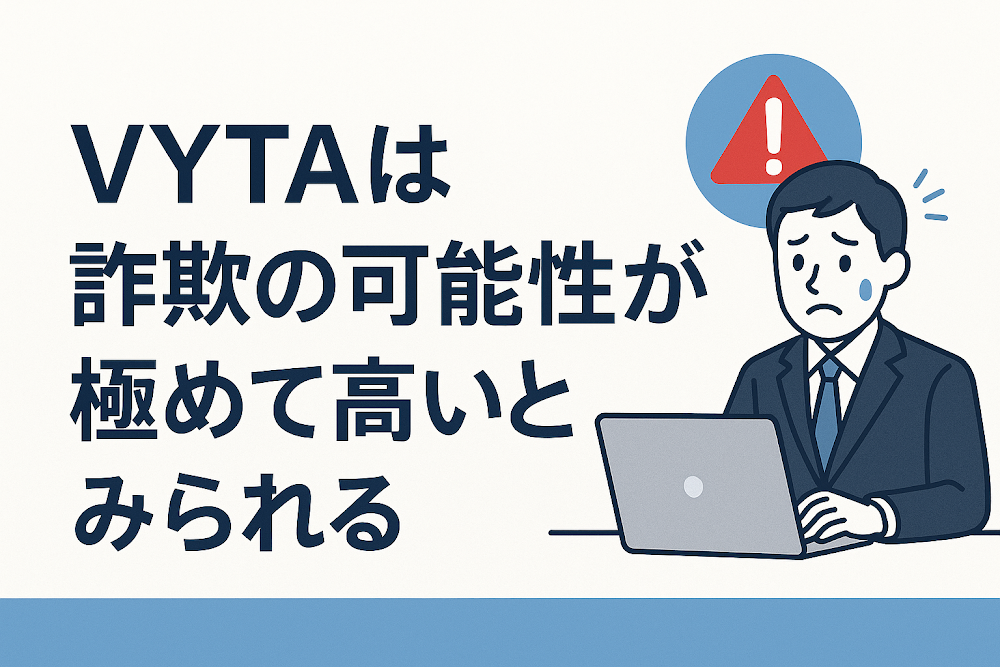 VYTAは詐欺の可能性が極めて高いとみられる