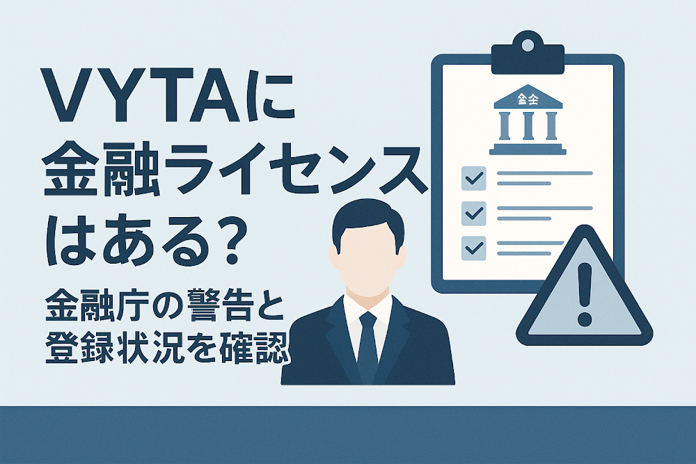 VYTAに金融ライセンスはある？金融庁の警告と登録状況を確認