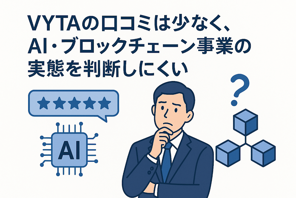 VYTAの口コミは少なく、AI・ブロックチェーン事業の実態を判断しにくい