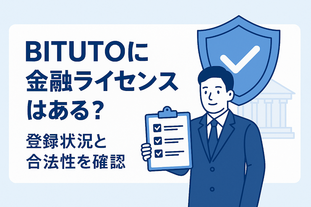 BITUTOに金融ライセンスはある?登録状況と合法性を確認