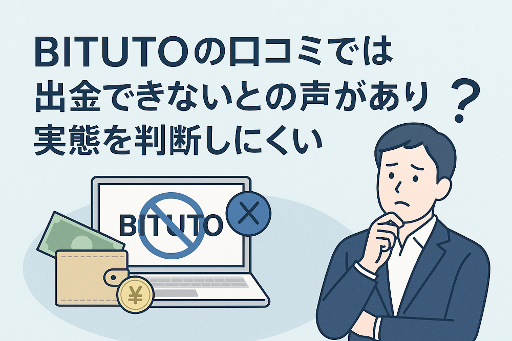 BITUTOの口コミでは出金できないとの声があり実態を判断しにくい