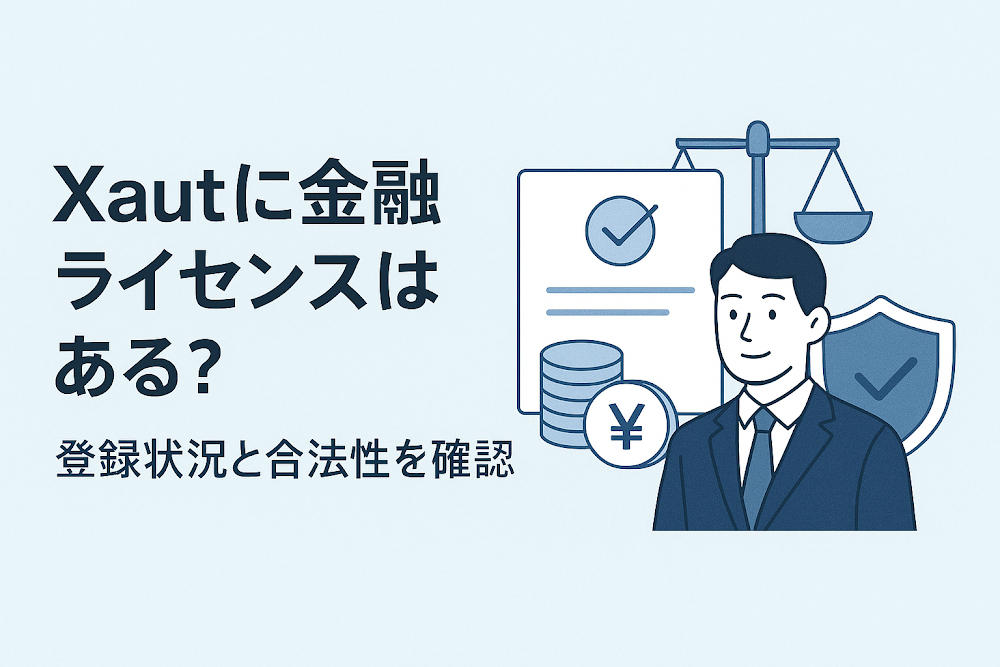 Xautに金融ライセンスはある？登録状況と合法性を確認