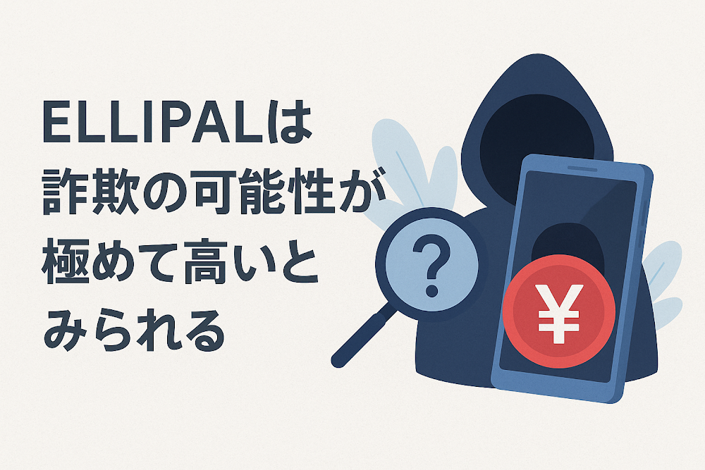 ELLIPALは詐欺の可能性が極めて高いとみられる