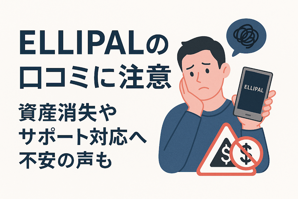 ELLIPALの口コミに注意 資産消失やサポート対応への不安の声も