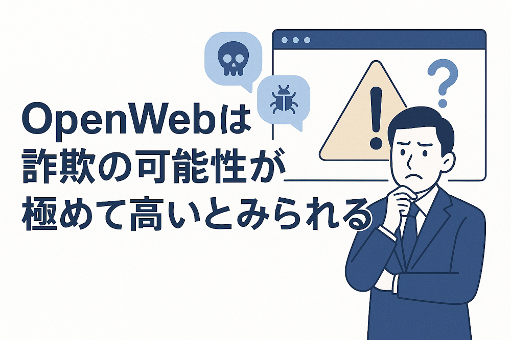 OpenWebは詐欺の可能性が極めて高いとみられる