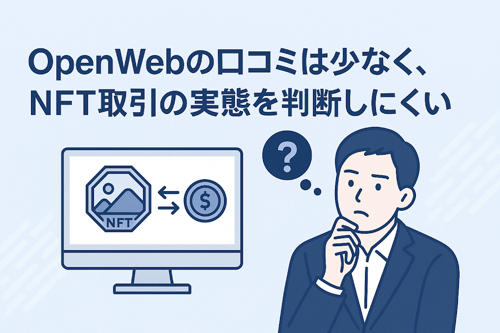 OpenWebの口コミは少なく、NFT取引の実態を判断しにくい