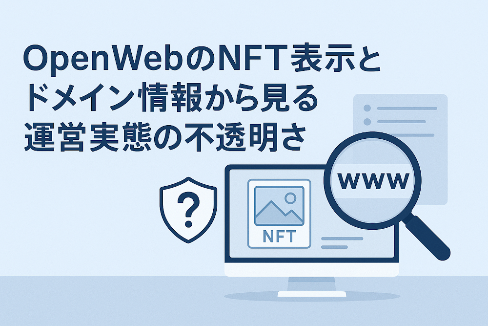 OpenWebのNFT表示とドメイン情報から見る運営実態の不透明さ