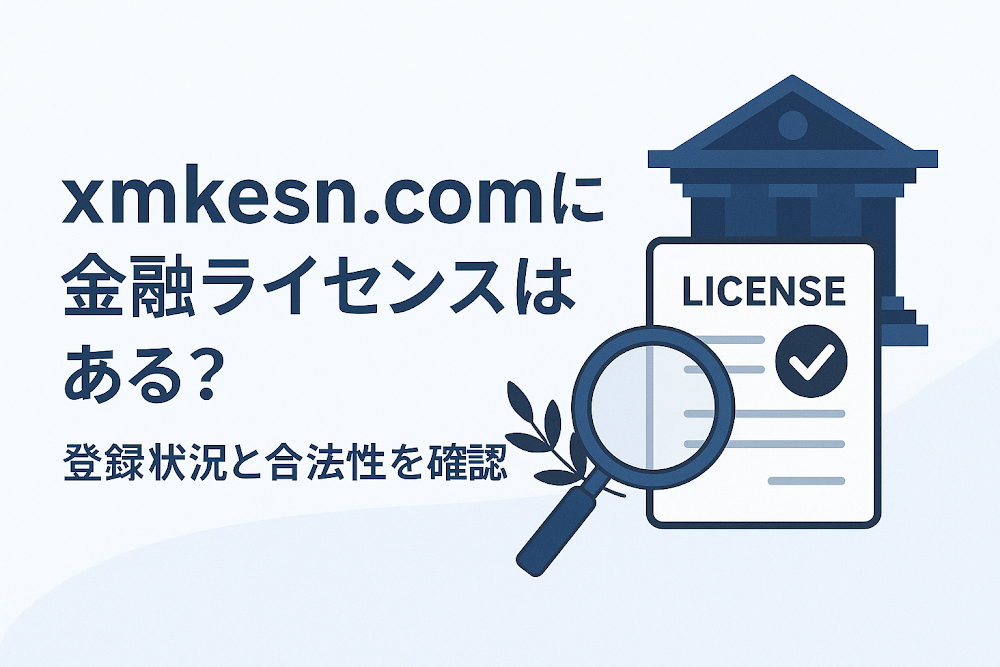 xmkesn.comに金融ライセンスはある？登録状況と合法性を確認