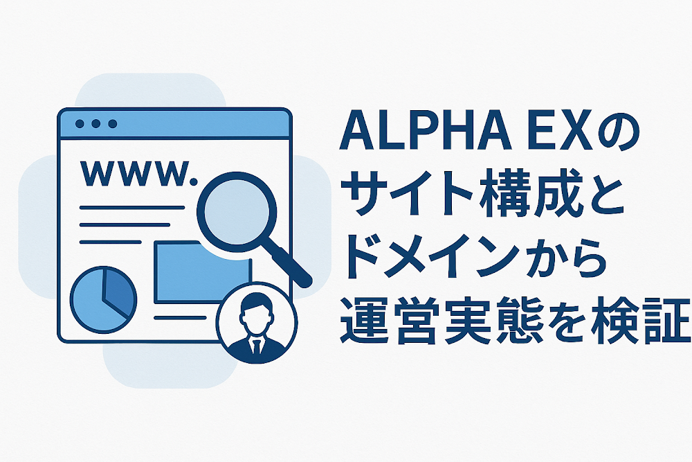 ALPHA EXのサイト構成とドメインから運営実態を検証