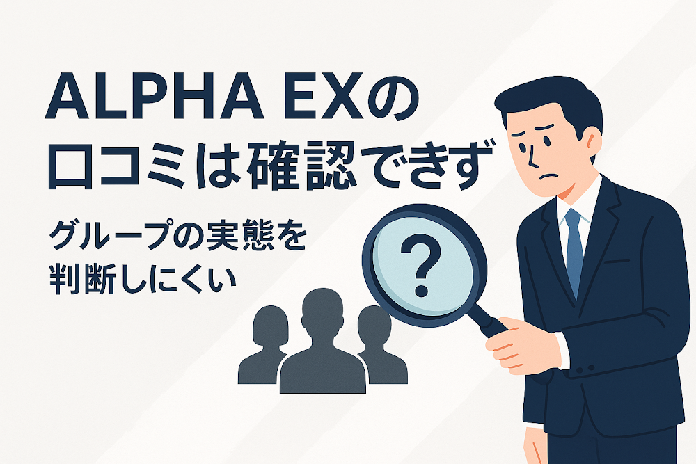 ALPHA EXの口コミは確認できずグループの実態を判断しにくい