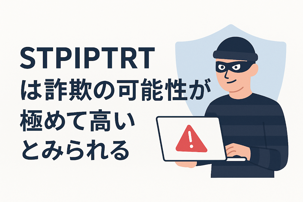STPIPTRTは詐欺の可能性が極めて高いとみられる
