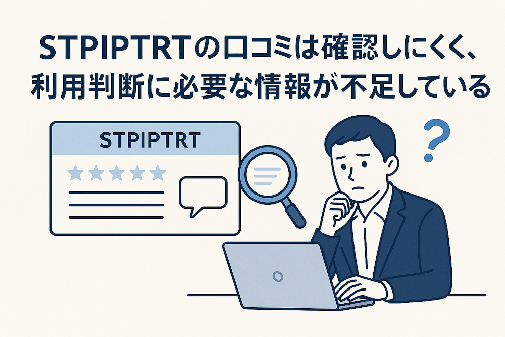 STPIPTRTの口コミは確認しにくく、利用判断に必要な情報が不足している