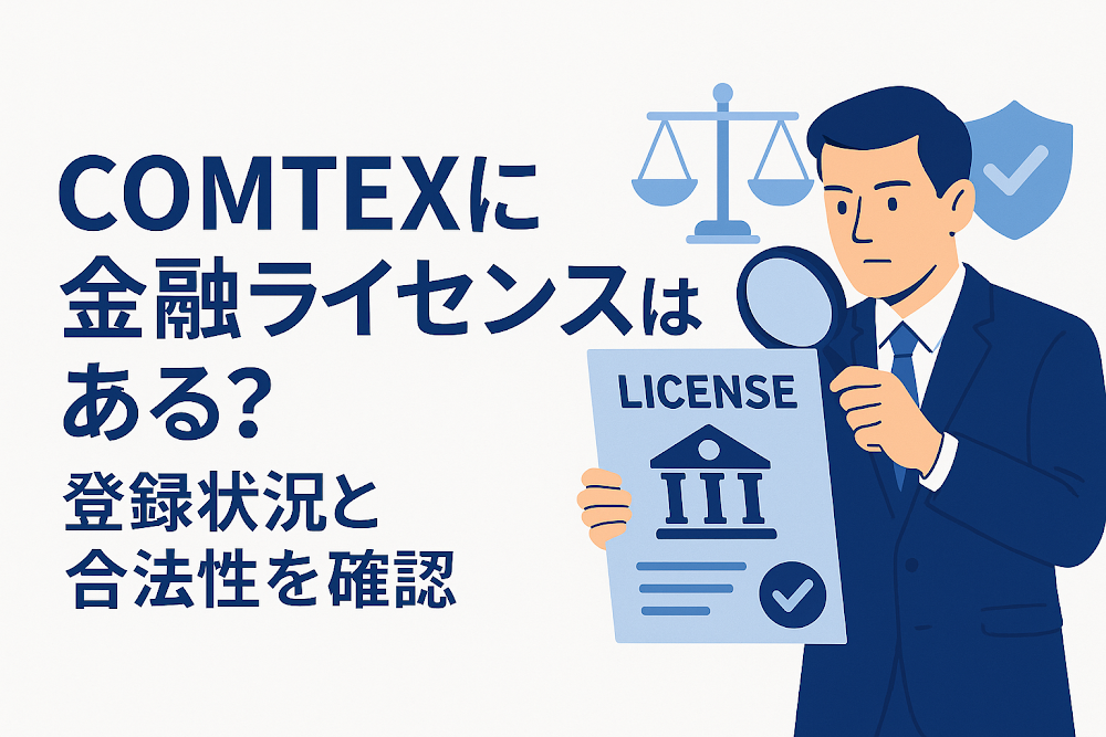 COMTEX（comtexz.cc）に金融ライセンスはある？登録状況と合法性を確認