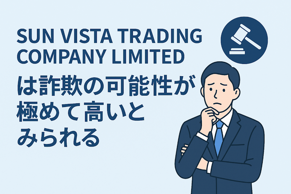 SUN VISTA TRADING COMPANY LIMITEDは詐欺の可能性が極めて高いとみられる