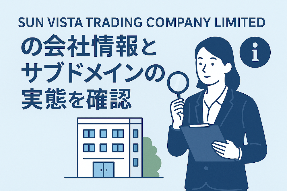 SUN VISTA TRADING COMPANY LIMITEDの会社情報とサブドメインの実態を確認