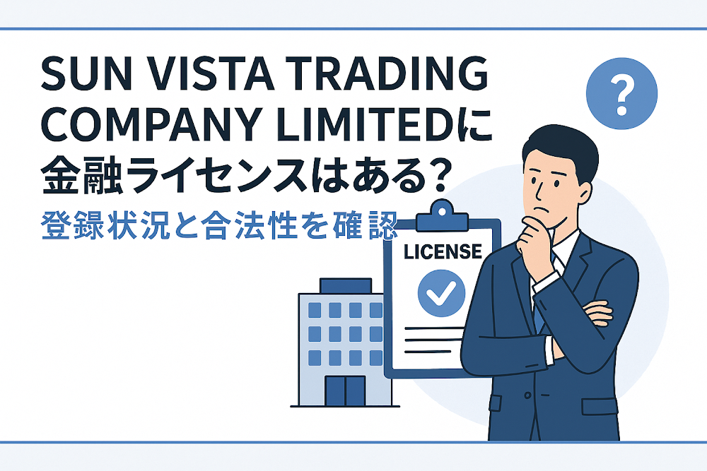 SUN VISTA TRADING COMPANY LIMITEDに金融ライセンスはある？登録状況と合法性を確認